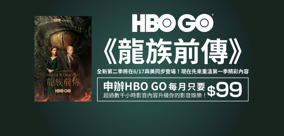 HBO GO 獨家優惠